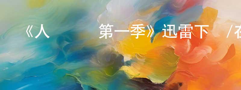 班英的個人主頁,《人類發現第一季》迅雷下載/在線觀看-動漫卡通-美劇天堂